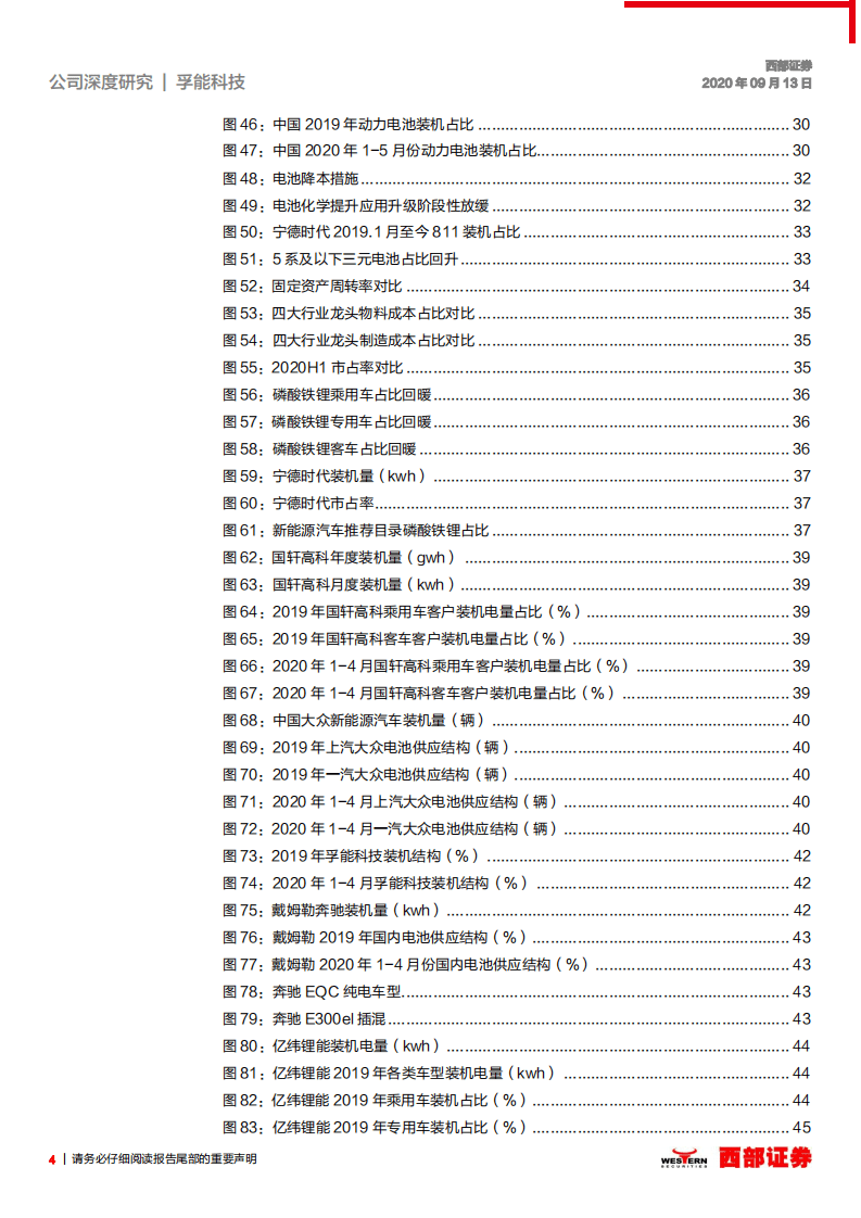 孚能科技-首次覆盖报告：电池供给再平衡，软包龙头新希望-20200913.pdf 第4页