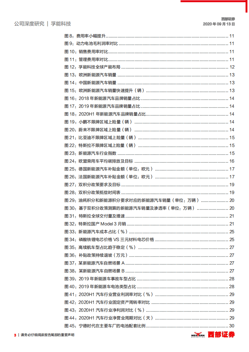 孚能科技-首次覆盖报告：电池供给再平衡，软包龙头新希望-20200913.pdf 第3页