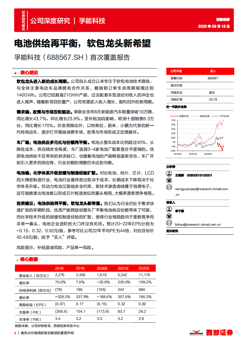 孚能科技-首次覆盖报告：电池供给再平衡，软包龙头新希望-20200913.pdf 第1页