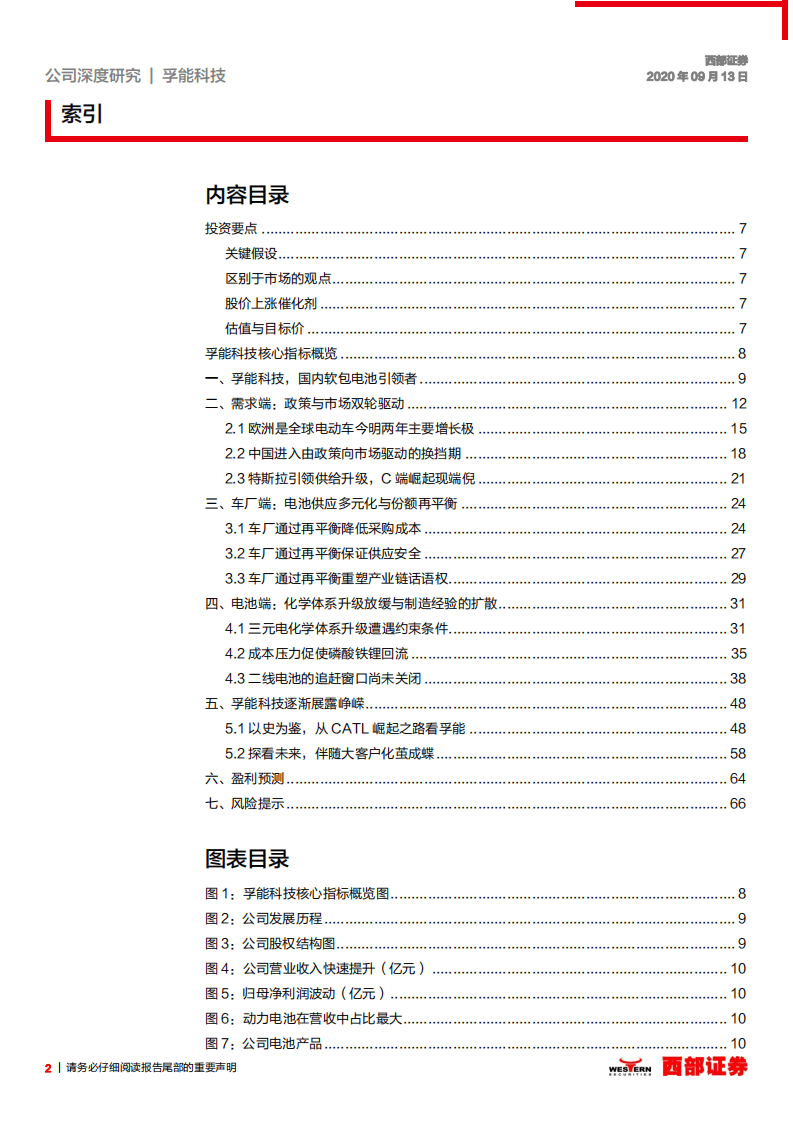 孚能科技-首次覆盖报告：电池供给再平衡，软包龙头新希望-20200913.pdf 第2页