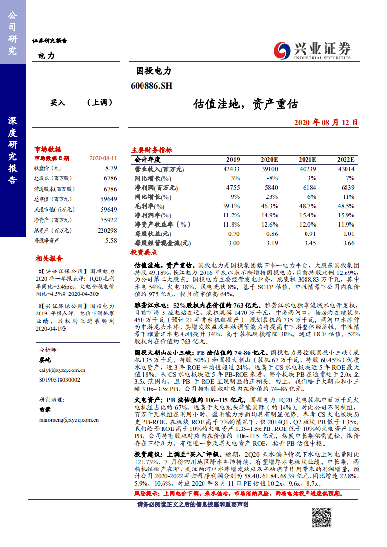 国投电力-估值洼地，资产重估-20200812.pdf 第1页