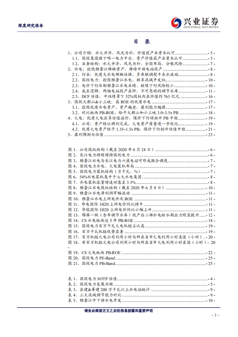 国投电力-估值洼地，资产重估-20200812.pdf 第2页