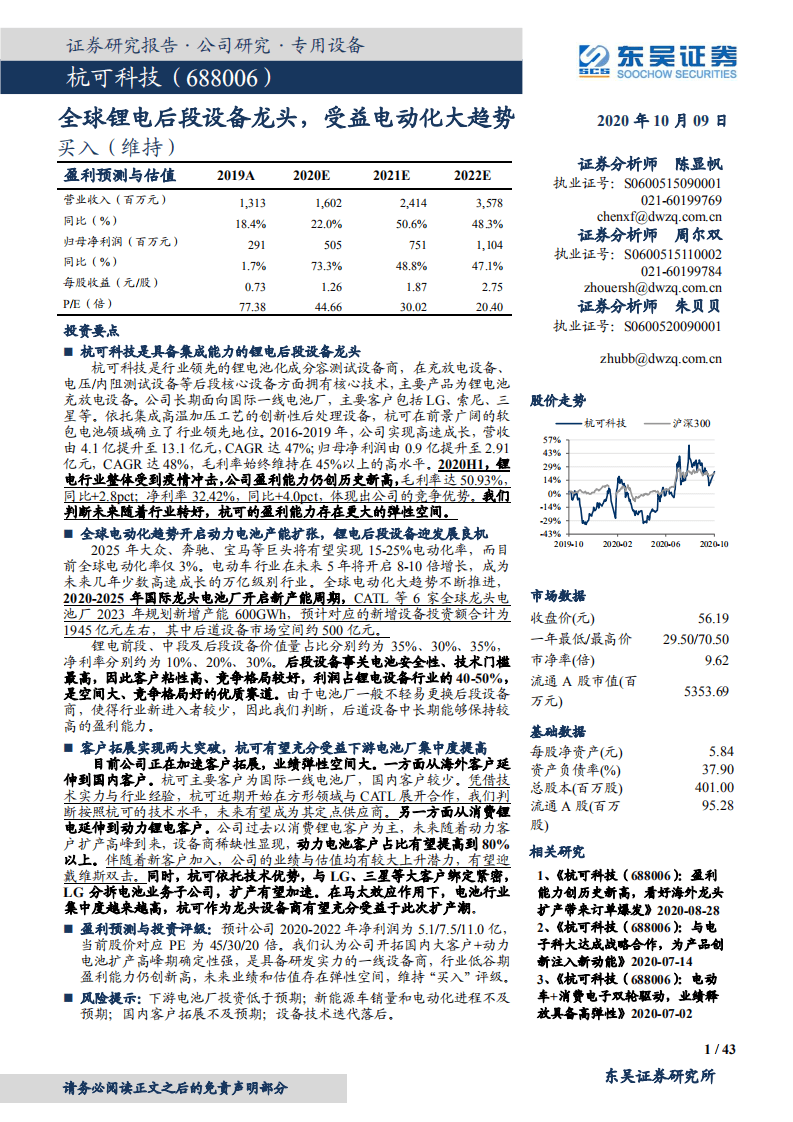 杭可科技-全球锂电后段设备龙头，受益电动化大趋势-20201009.pdf 第1页