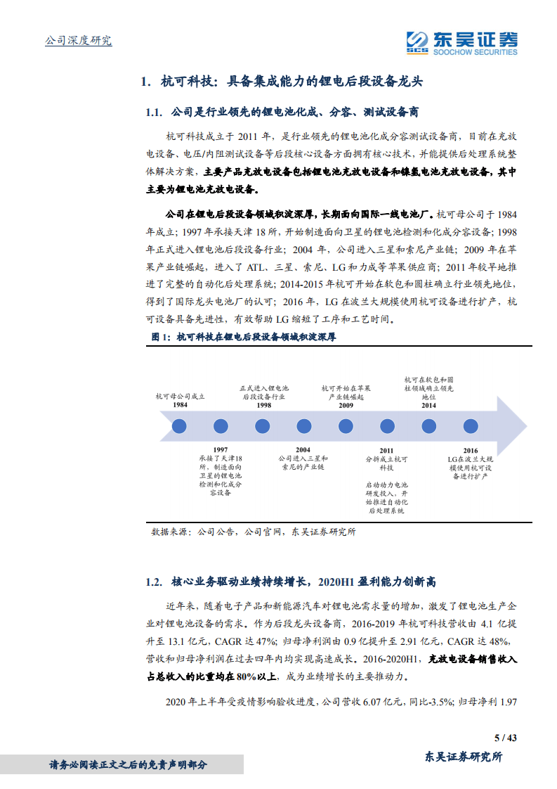 杭可科技-全球锂电后段设备龙头，受益电动化大趋势-20201009.pdf 第5页