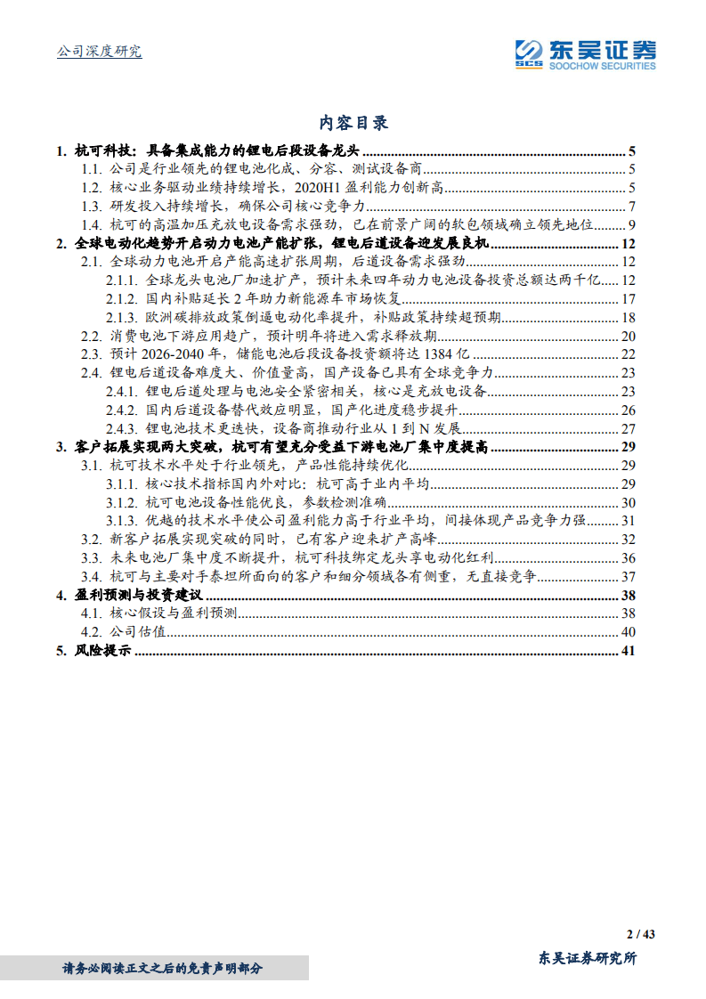 杭可科技-全球锂电后段设备龙头，受益电动化大趋势-20201009.pdf 第2页
