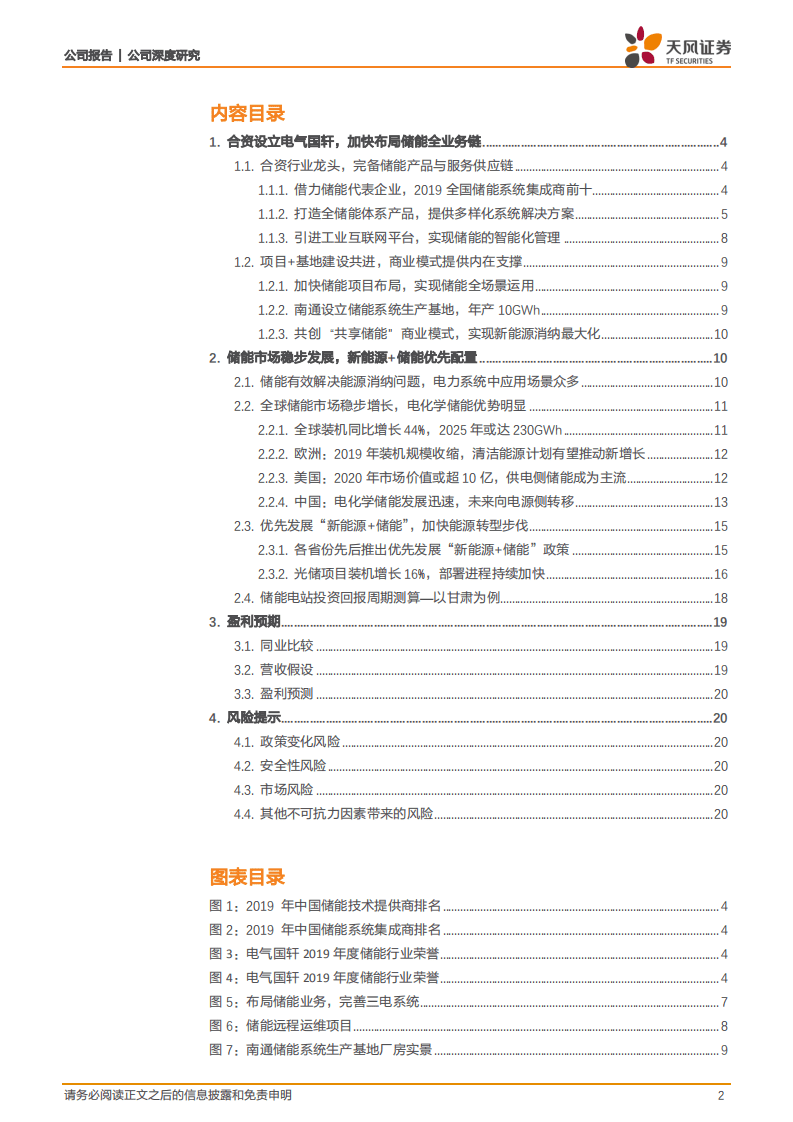 上海电气-系列深度3：电气国轩加快布局储能产业链，产品~项目~基地建设三头并进-20200729.pdf 第2页