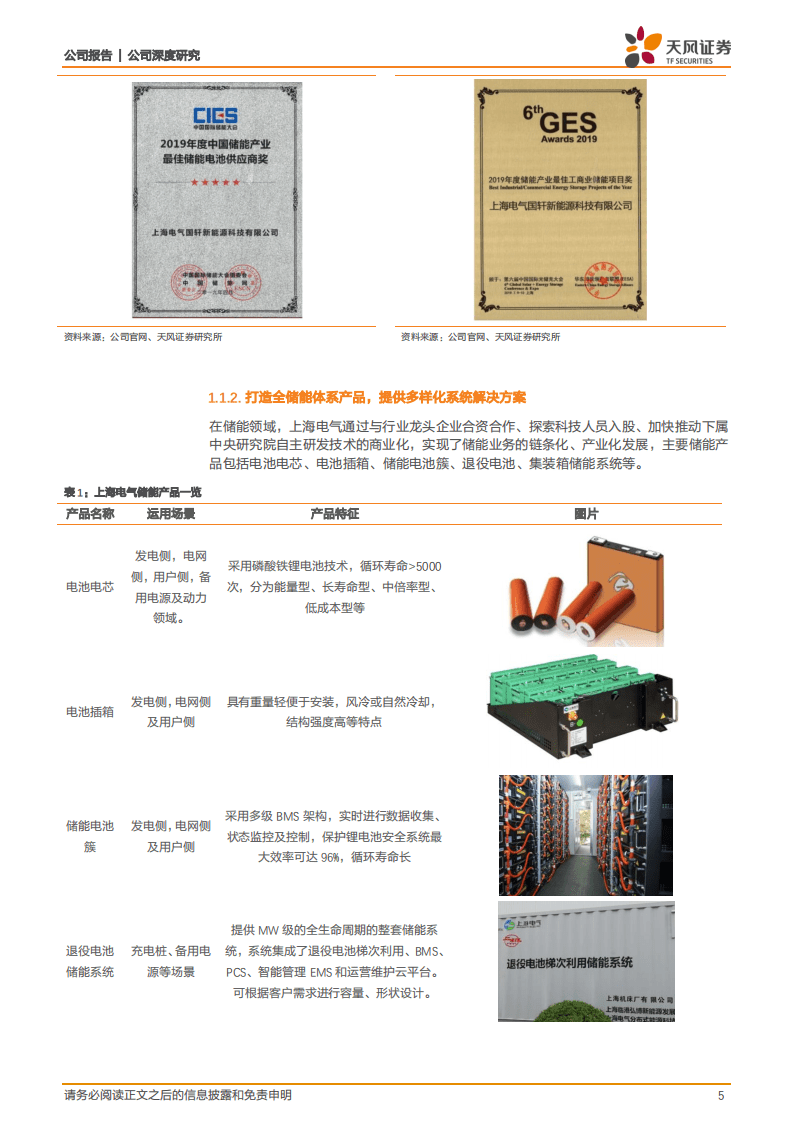 上海电气-系列深度3：电气国轩加快布局储能产业链，产品~项目~基地建设三头并进-20200729.pdf 第5页