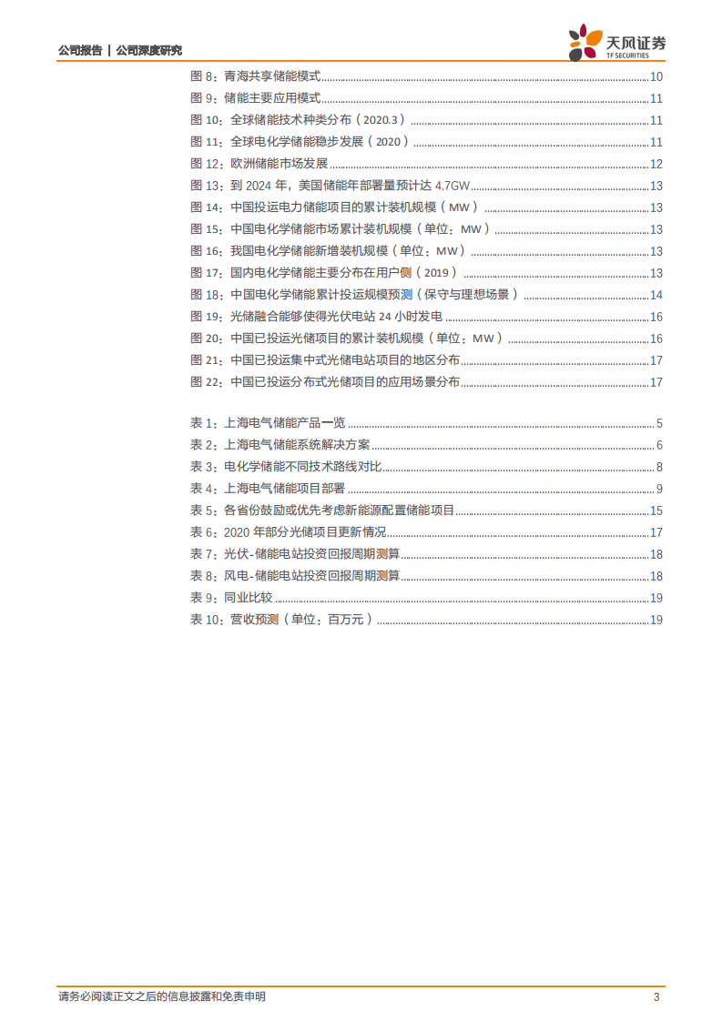 上海电气-系列深度3：电气国轩加快布局储能产业链，产品~项目~基地建设三头并进-20200729.pdf 第3页