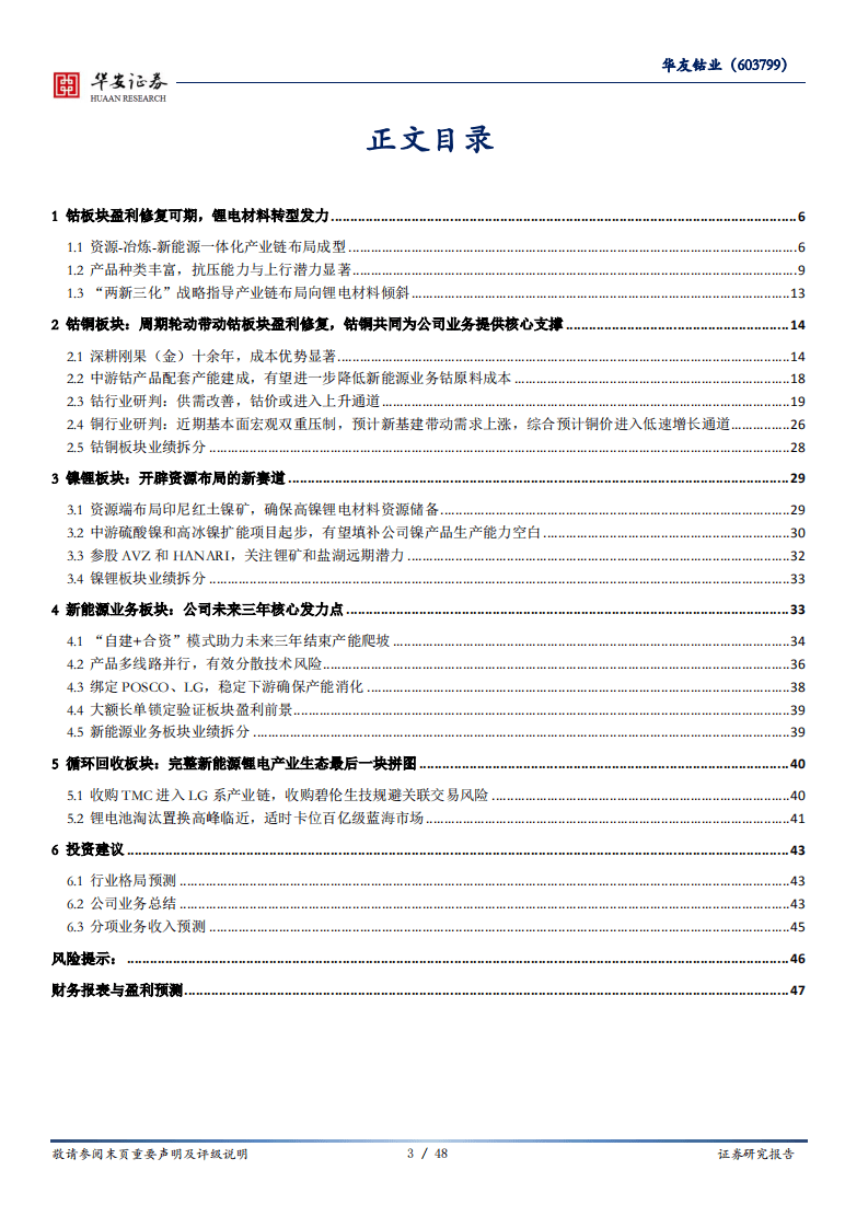 华友钴业-钴业龙头顺势而上，转型新能源锂电材料领域-20201012.pdf 第3页
