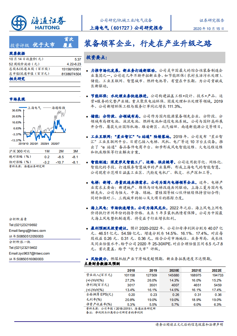 上海电气-装备领军企业，行走在产业升级之路-20201015.pdf 第1页