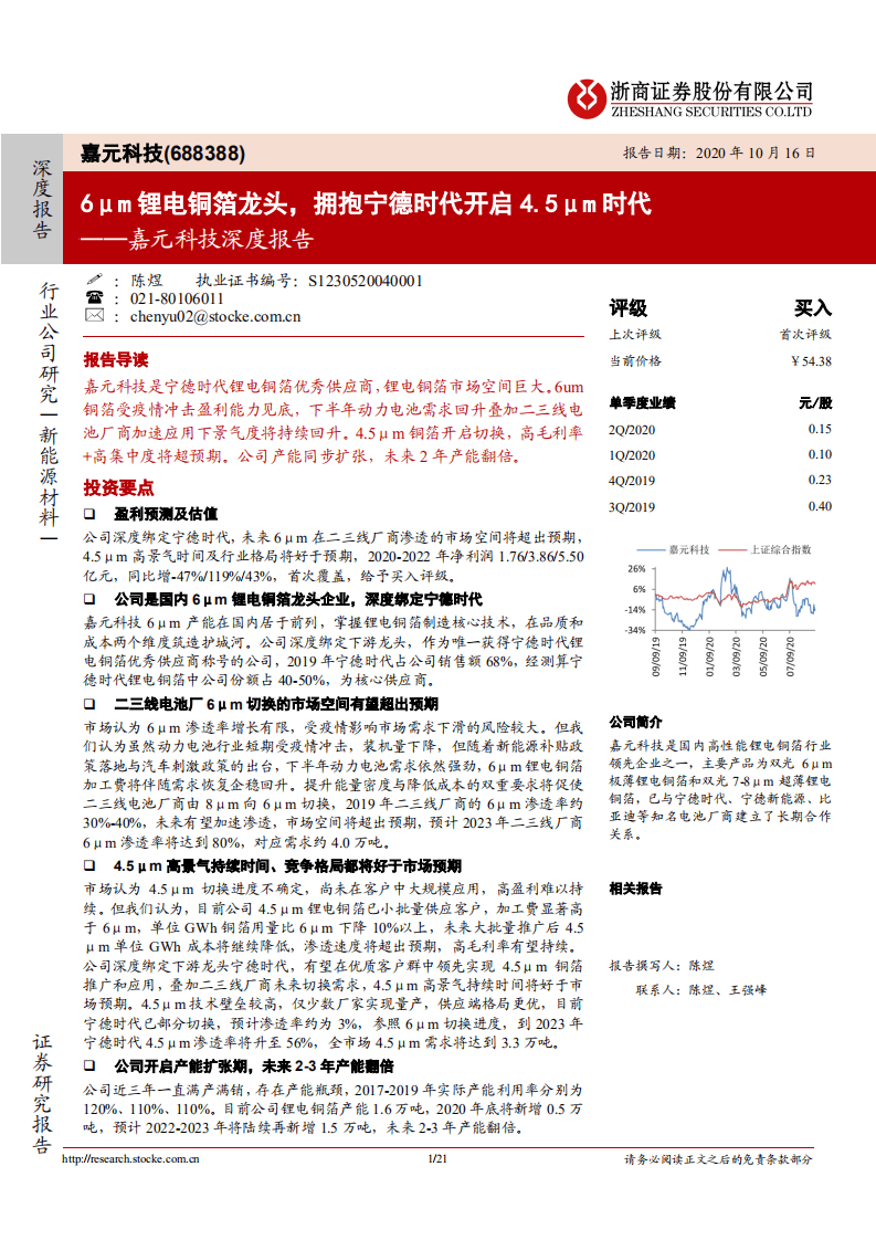 嘉元科技-6&mu;m 锂电铜箔龙头，拥抱宁德时代开启 4.5&mu;m 时代-20201016.pdf 第1页
