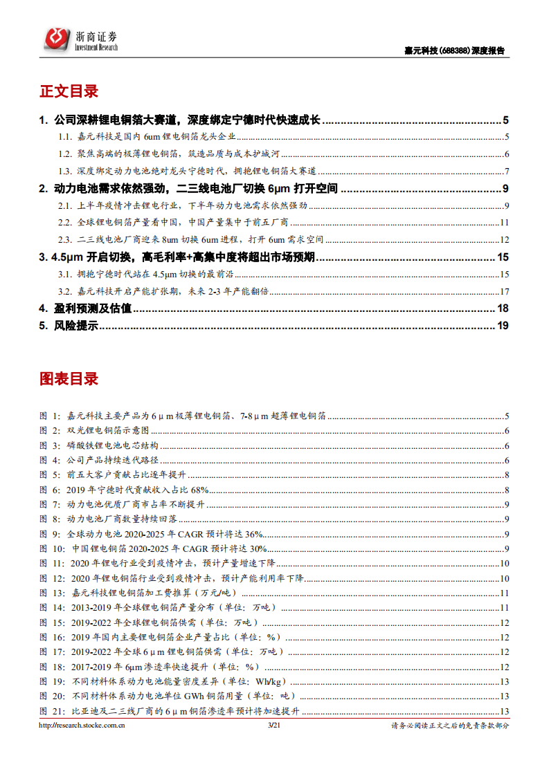 嘉元科技-6&mu;m 锂电铜箔龙头，拥抱宁德时代开启 4.5&mu;m 时代-20201016.pdf 第3页
