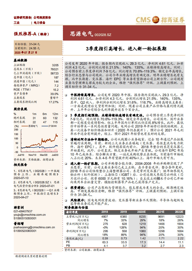 思源电气-3季度指引高增长，进入新一轮拓展期-20200727.pdf 第1页