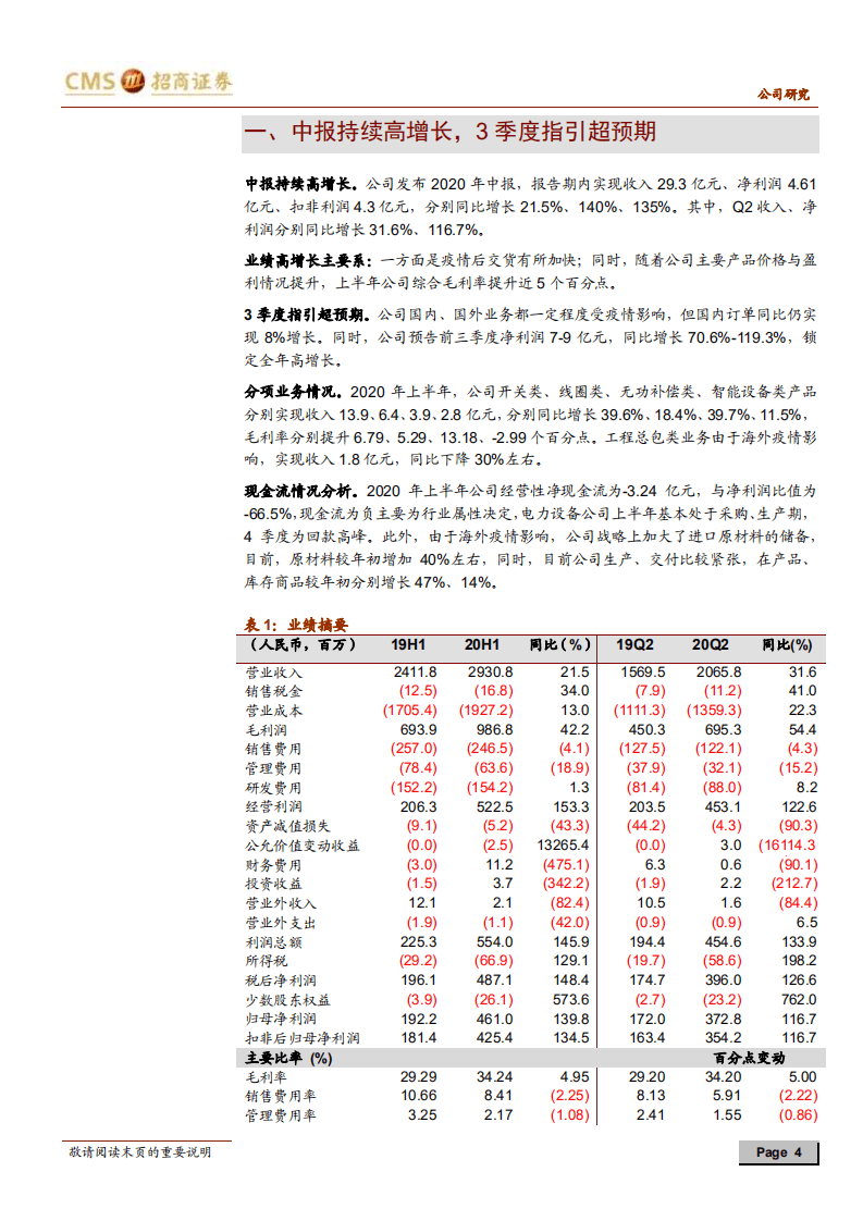 思源电气-3季度指引高增长，进入新一轮拓展期-20200727.pdf 第4页