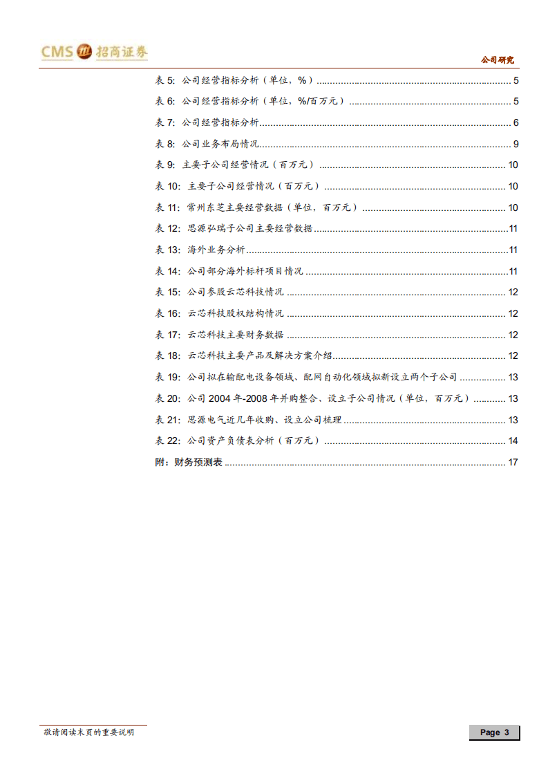 思源电气-3季度指引高增长，进入新一轮拓展期-20200727.pdf 第3页