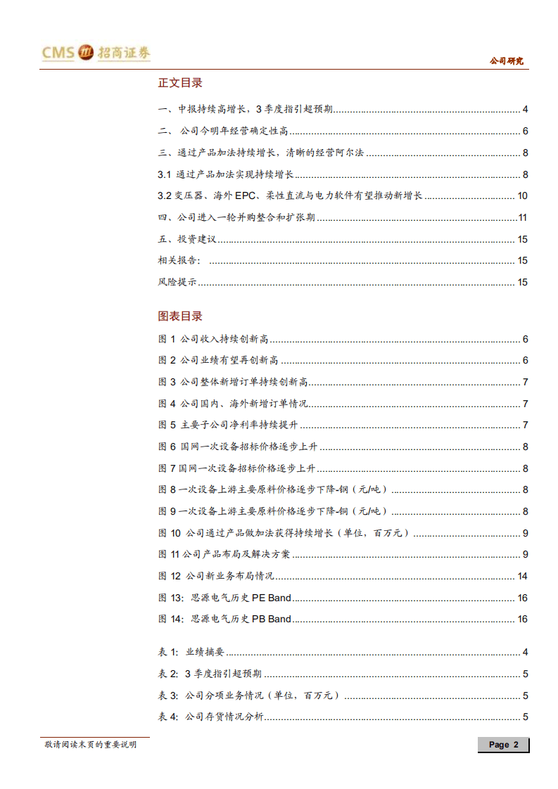 思源电气-3季度指引高增长，进入新一轮拓展期-20200727.pdf 第2页