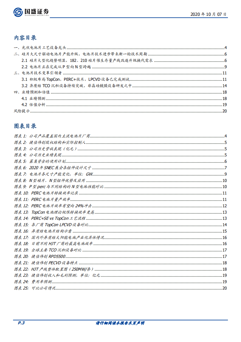 捷佳伟创-硅片大型化加速电池产能升级需求，技术革新带来未来发展潜力-20201007.pdf 第3页