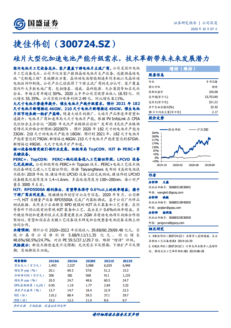 捷佳伟创-硅片大型化加速电池产能升级需求，技术革新带来未来发展潜力-20201007.pdf 第1页