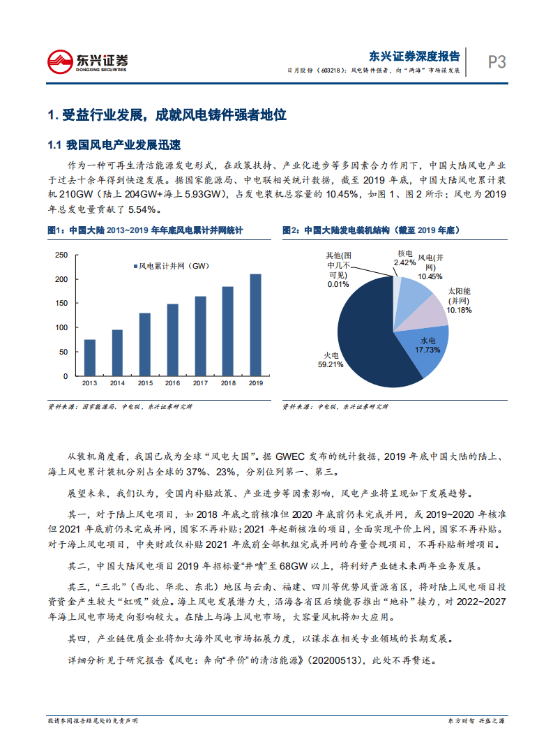日月股份-深度研究：风电铸件强者，向&ldquo;两海&rdquo;市场谋发展-20200806.pdf 第3页