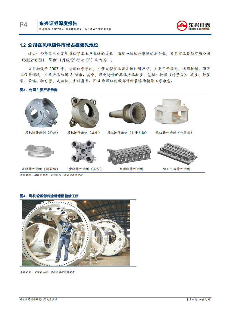 日月股份-深度研究：风电铸件强者，向&ldquo;两海&rdquo;市场谋发展-20200806.pdf 第4页