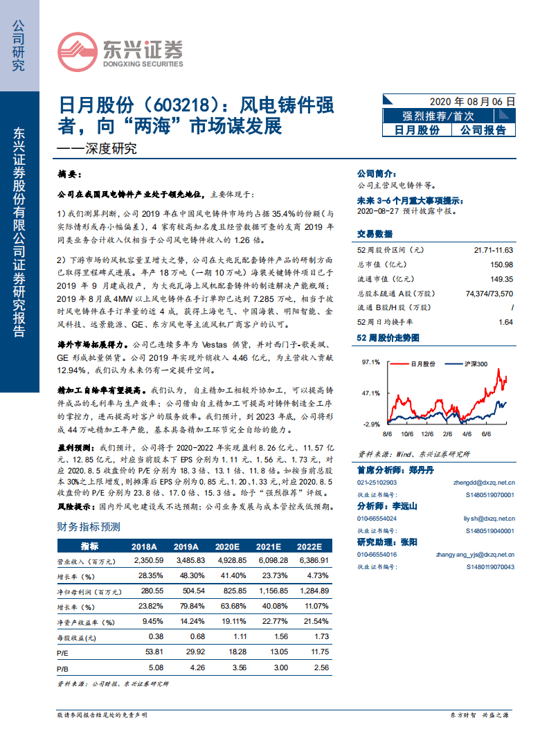 日月股份-深度研究：风电铸件强者，向&ldquo;两海&rdquo;市场谋发展-20200806.pdf 第1页