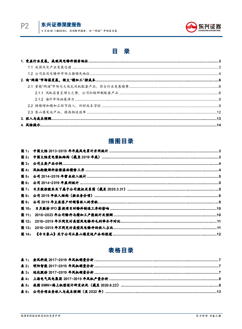 日月股份-深度研究：风电铸件强者，向&ldquo;两海&rdquo;市场谋发展-20200806.pdf 第2页