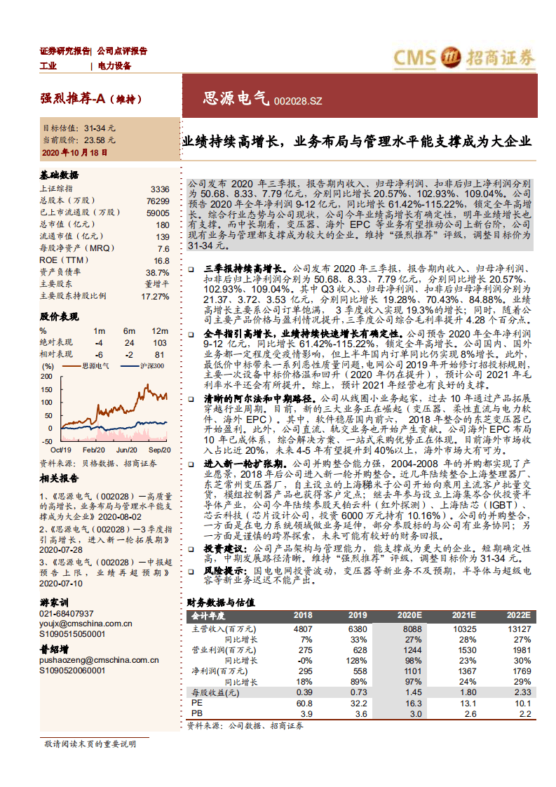 思源电气-业绩持续高增长，业务布局与管理水平能支撑成为大企业-20201018.pdf 第1页