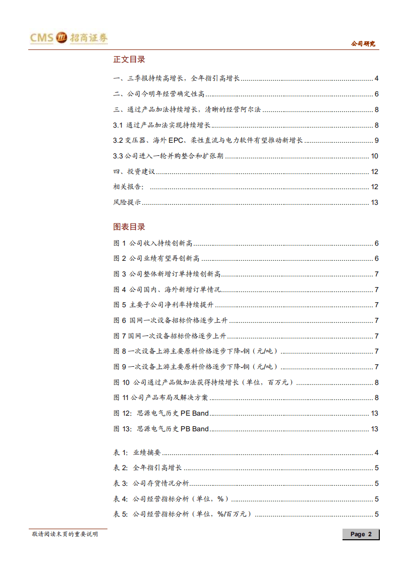 思源电气-业绩持续高增长，业务布局与管理水平能支撑成为大企业-20201018.pdf 第2页