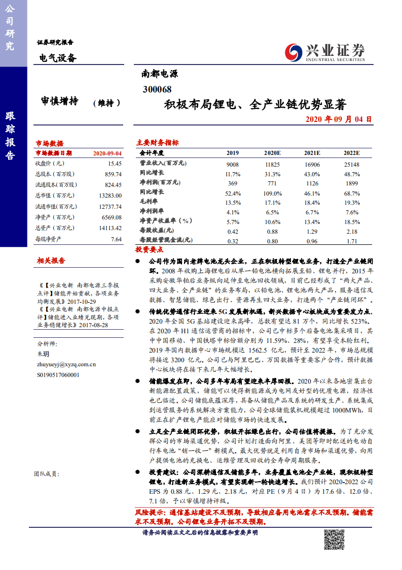 南都电源-积极布局锂电、全产业链优势显著-20200904.pdf 第1页
