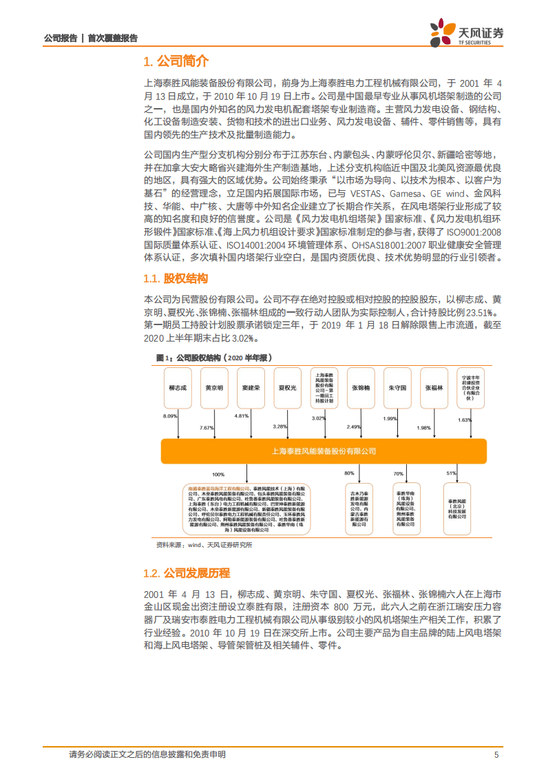 泰胜风能-海上风电产品布局完善，市场竞争力显著提升-20200905.pdf 第5页