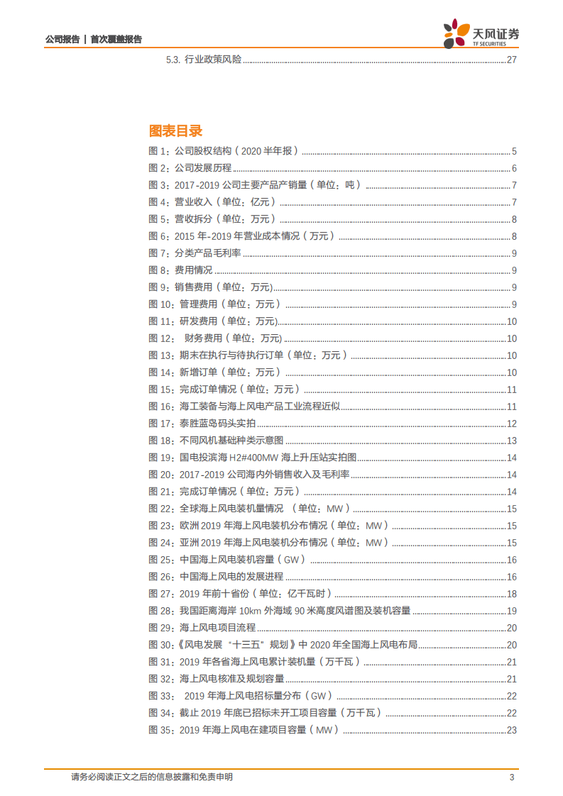 泰胜风能-海上风电产品布局完善，市场竞争力显著提升-20200905.pdf 第3页