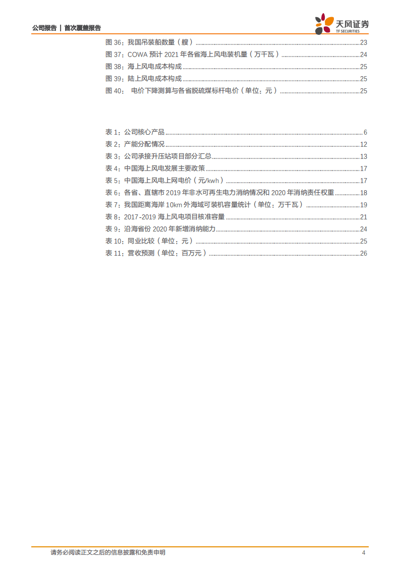 泰胜风能-海上风电产品布局完善，市场竞争力显著提升-20200905.pdf 第4页