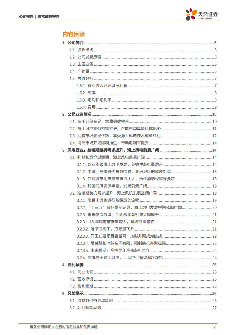 泰胜风能-海上风电产品布局完善，市场竞争力显著提升-20200905.pdf 第2页
