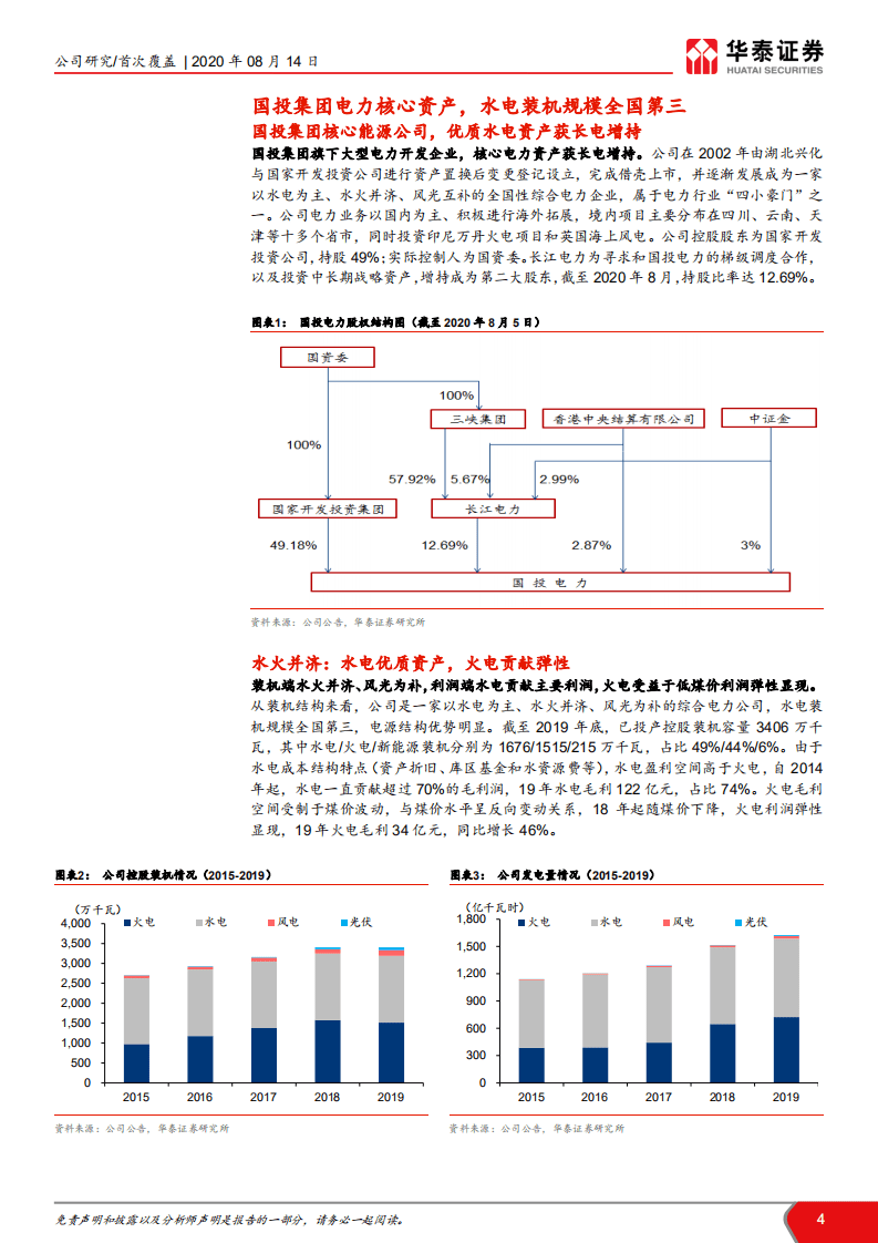 投电力-水火共筑成长，盈利弹性可期-20200814.pdf 第4页