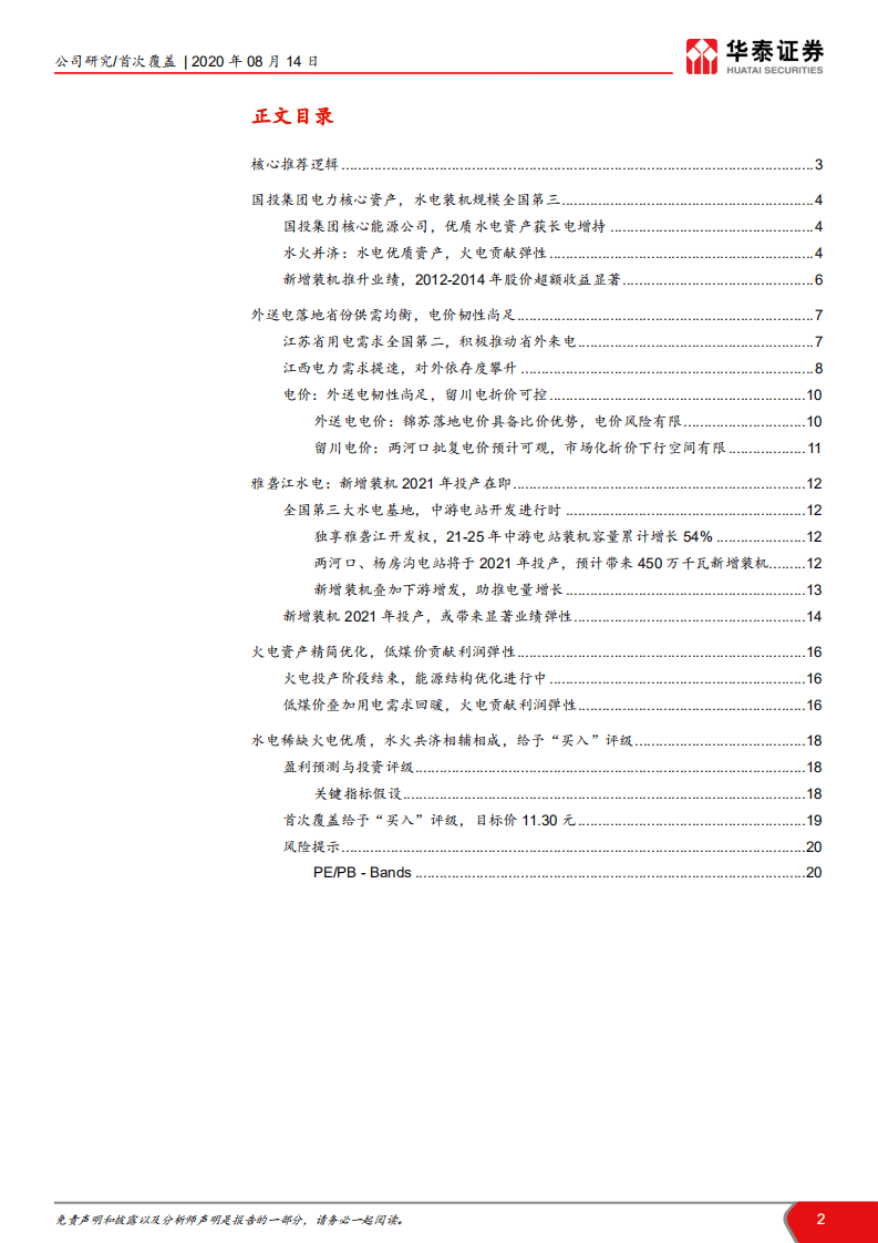 投电力-水火共筑成长，盈利弹性可期-20200814.pdf 第2页