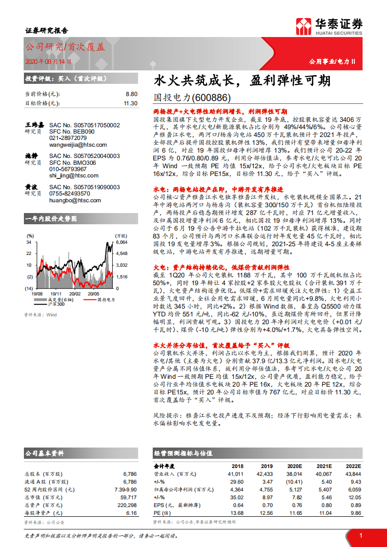 投电力-水火共筑成长，盈利弹性可期-20200814.pdf 第1页