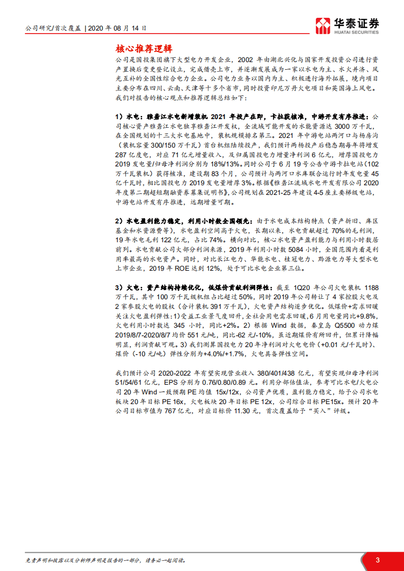 投电力-水火共筑成长，盈利弹性可期-20200814.pdf 第3页