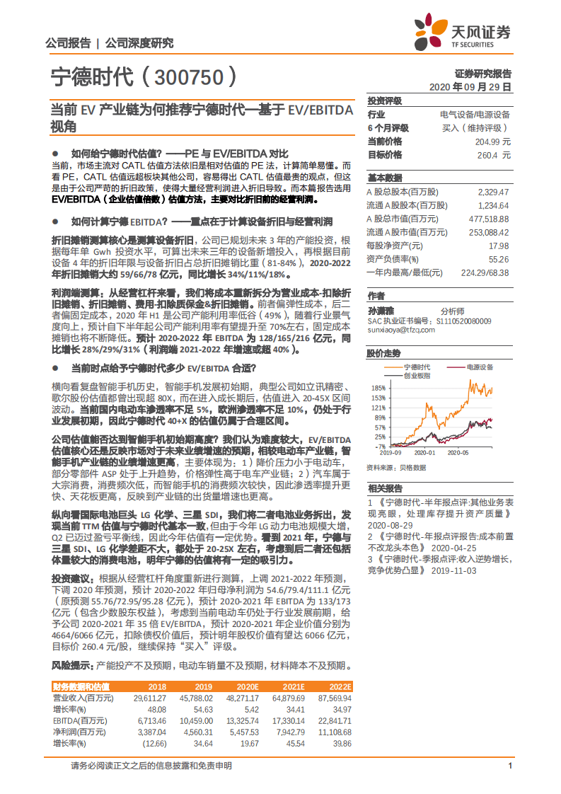 宁德时代-当前EV产业链为何推荐宁德时代，基于EV、EBITDA视角-20200929.pdf 第1页