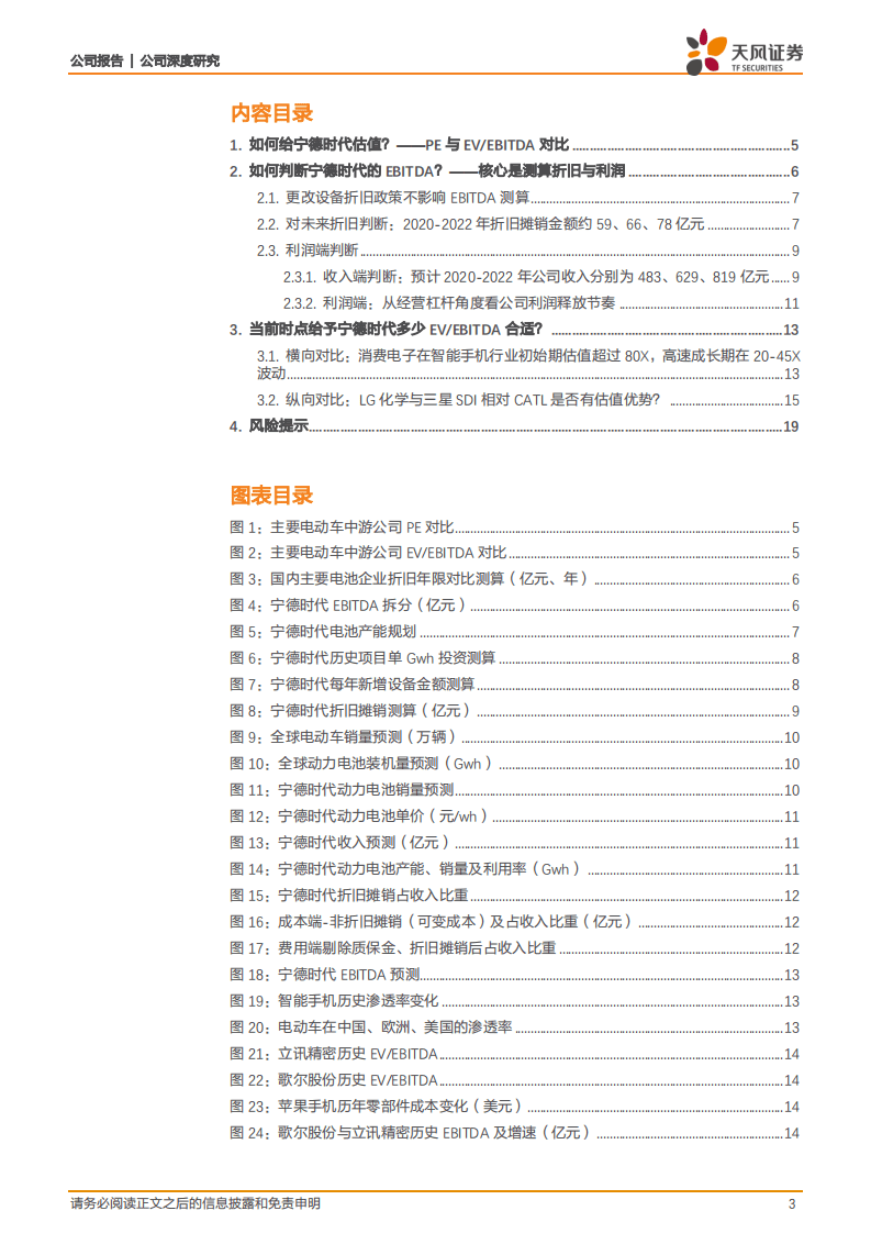 宁德时代-当前EV产业链为何推荐宁德时代，基于EV、EBITDA视角-20200929.pdf 第3页