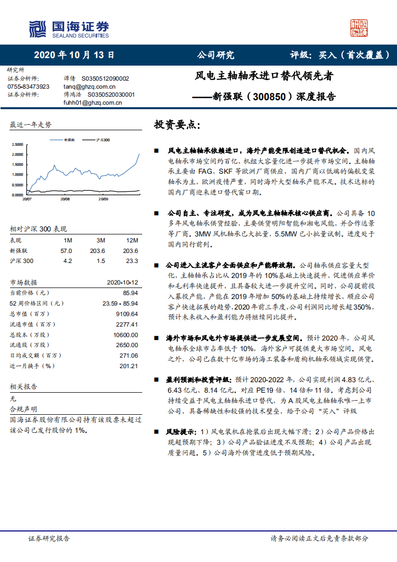 新强联-深度报告：风电主轴轴承进口替代领先者-20201013.pdf 第1页