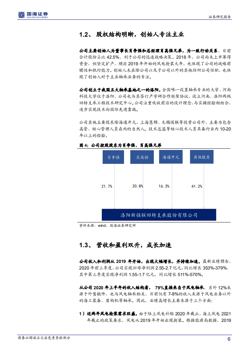 新强联-深度报告：风电主轴轴承进口替代领先者-20201013.pdf 第6页