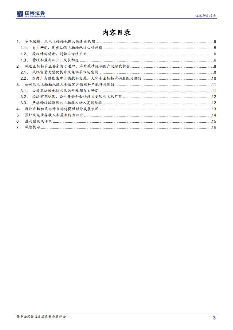 新强联-深度报告：风电主轴轴承进口替代领先者-20201013.pdf 第3页