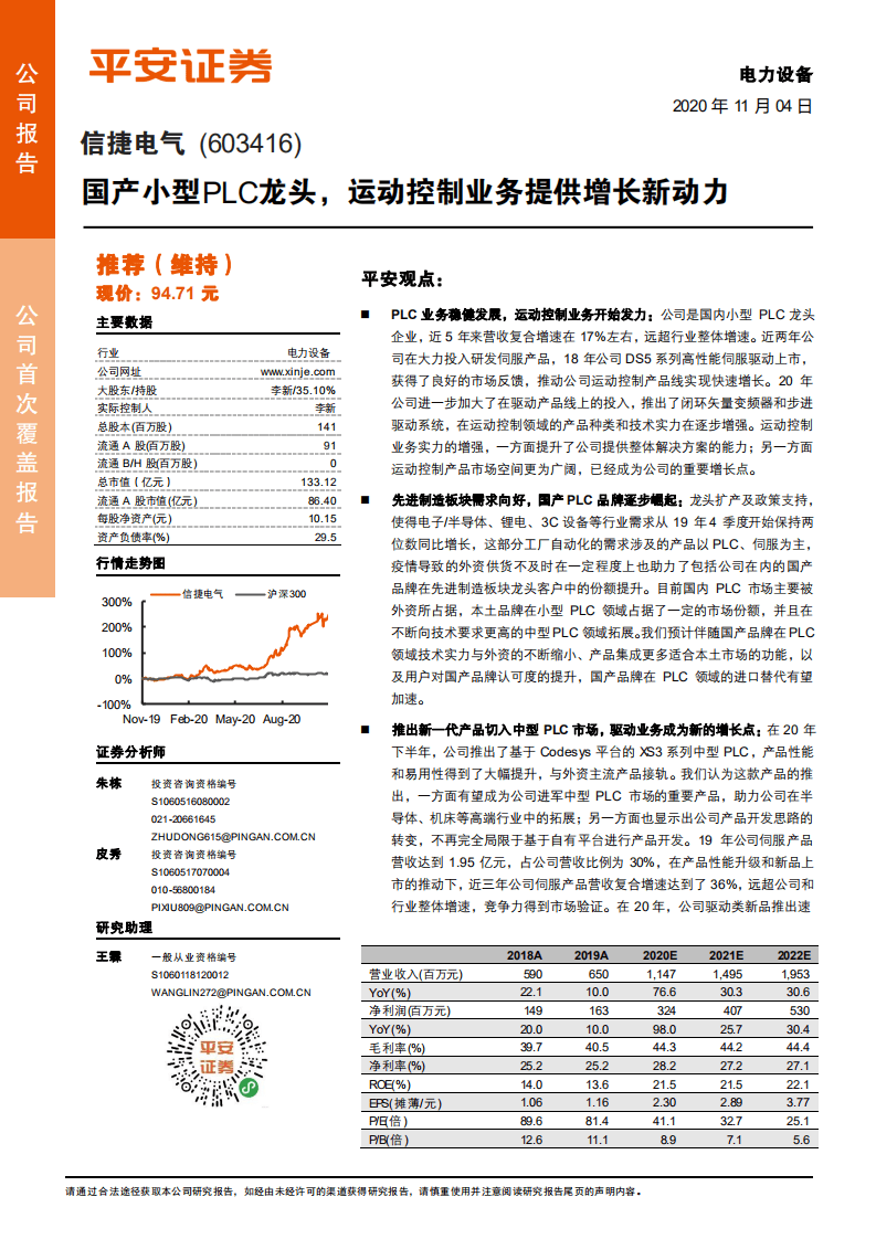 信捷电气-国产小型PLC龙头，运动控制业务提供增长新动力-20201104.pdf 第1页
