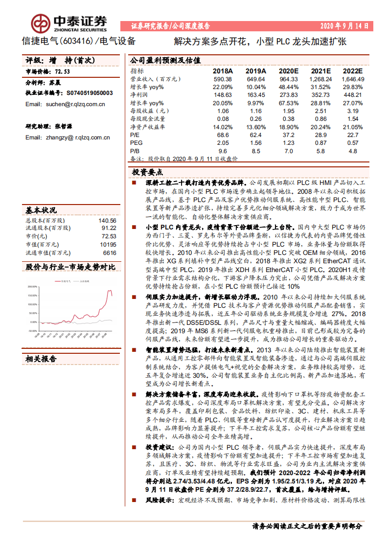 信捷电气-解决方案多点开花，小型PLC龙头加速扩张-20200914.pdf 第1页
