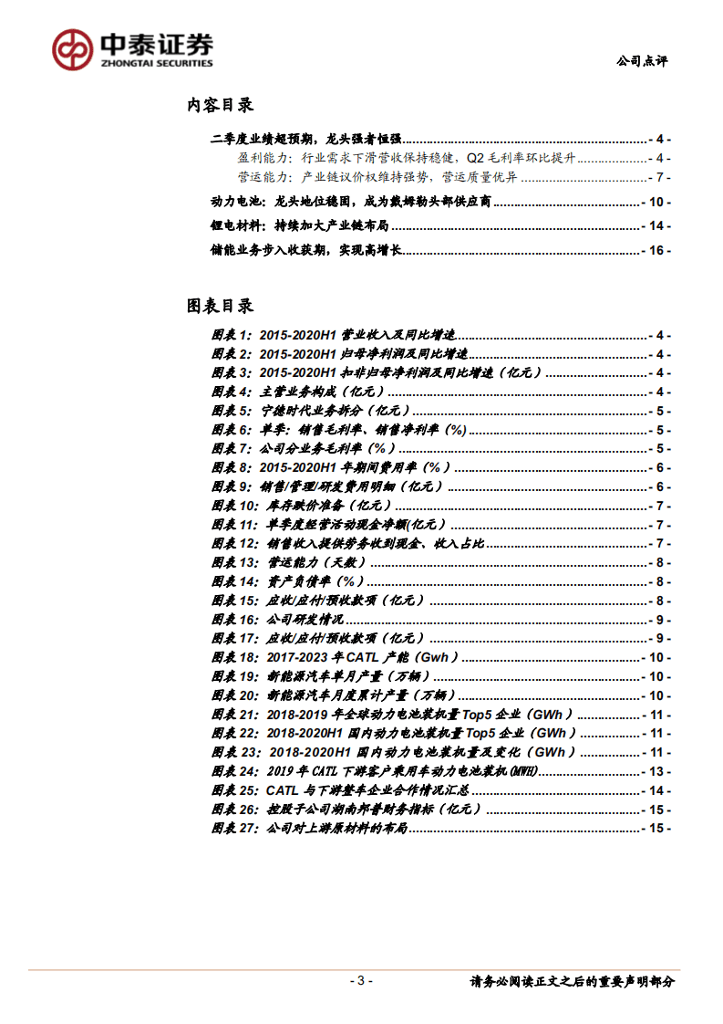 宁德时代-全球锂电龙头地位凸显，业绩超预期-20200827.pdf 第3页