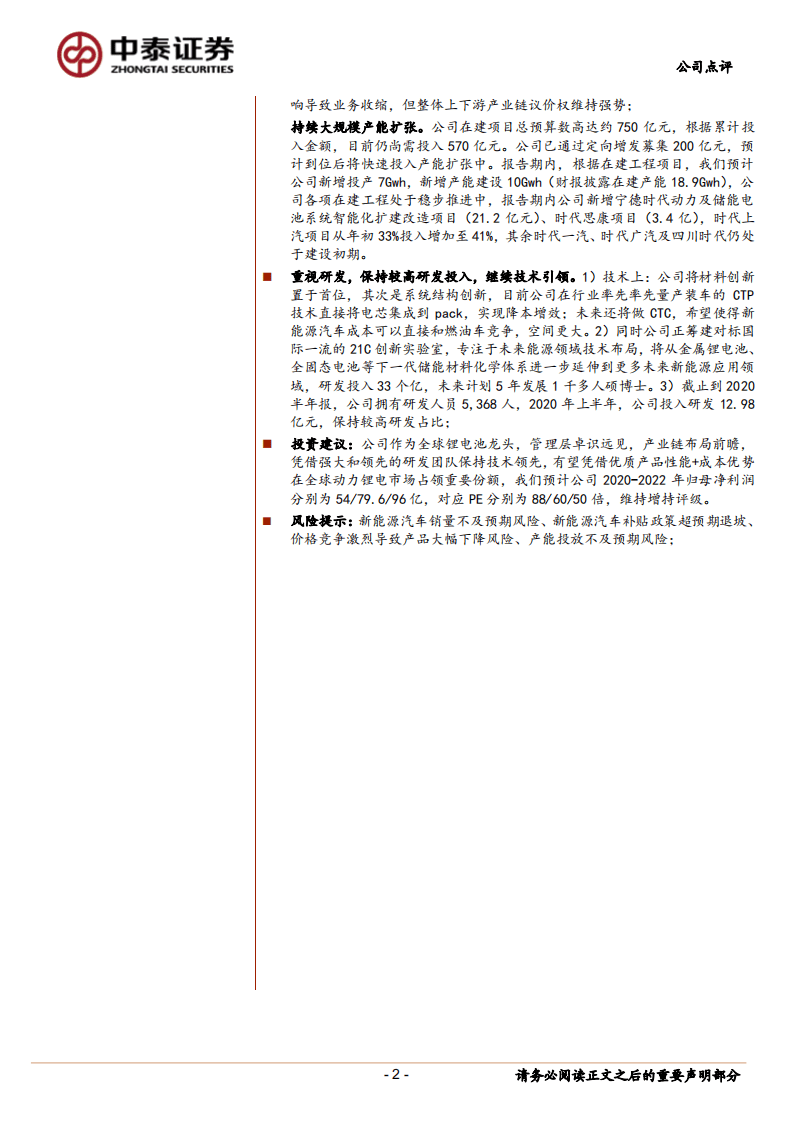 宁德时代-全球锂电龙头地位凸显，业绩超预期-20200827.pdf 第2页