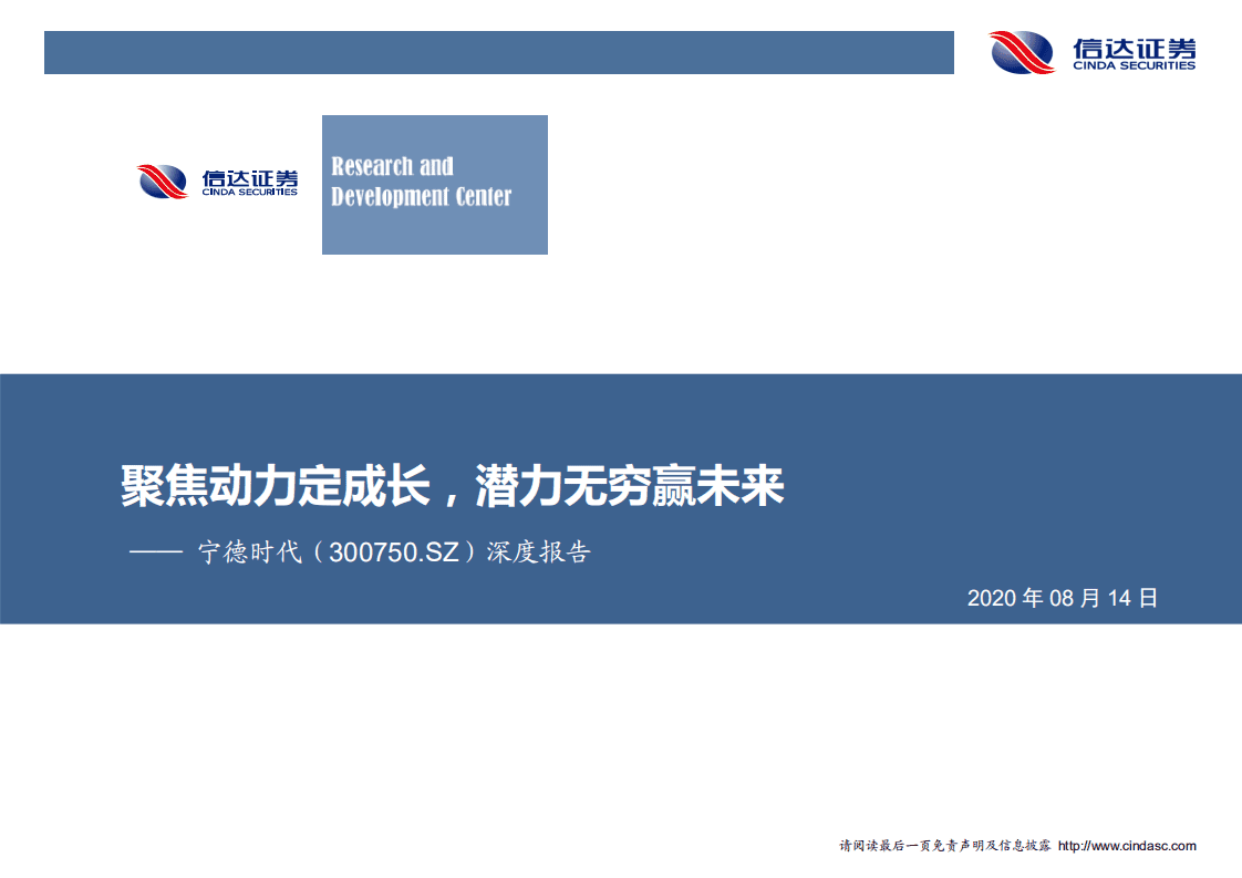 宁德时代-深度报告：聚焦动力定成长，潜力无穷赢未来-20200814.pdf 第1页