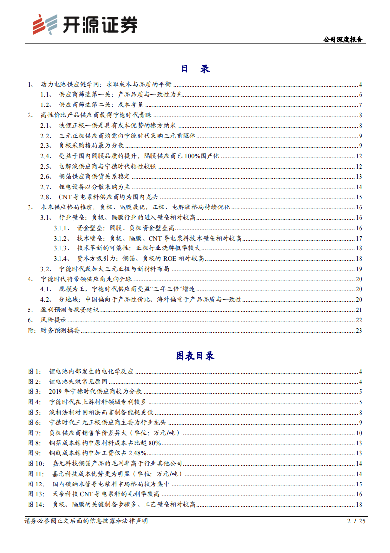 宁德时代-深度系列（二）：供应链持续进化、全球化打开空间-20200901.pdf 第2页