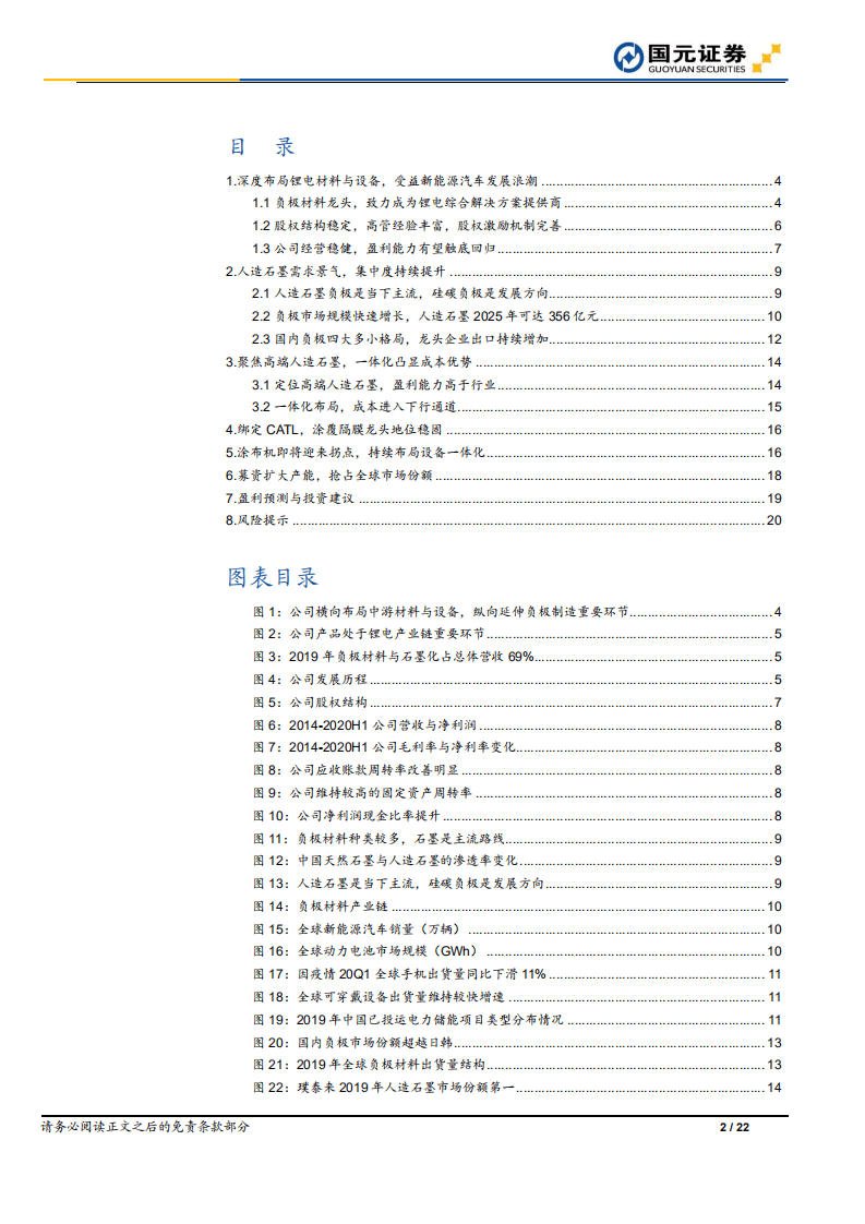 璞泰来-深度报告：锂电材料综合龙头，负极一体化降本增效-20200824.pdf 第2页