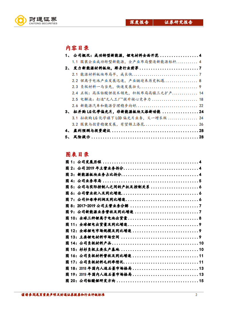 杉杉股份-拟并购LG偏光片，锂电材料巨轮再起航-20200924.pdf 第2页